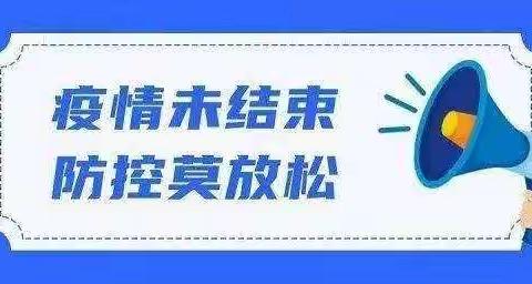 欢度暑假 科学防疫—城关一中暑假期间师生防疫告知书