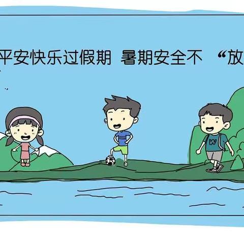 城关一中暑期安全教育（三）