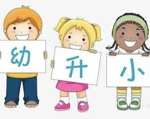 幼小衔接的主要内容及方法（副本）