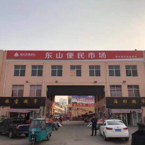践行普惠金融，打造东山便民市场