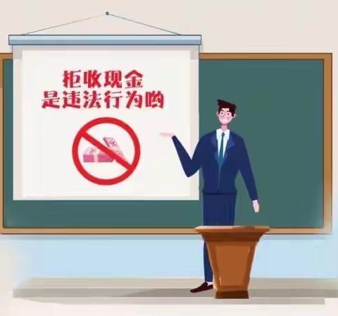 ［昌乐农商银行马宋支行］整治拒收现金，我们在行动