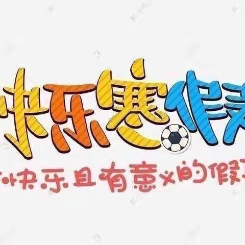 【解放·本部】寒假好时光，特色作业展身手——解放路小学五年级数学寒假特色作业