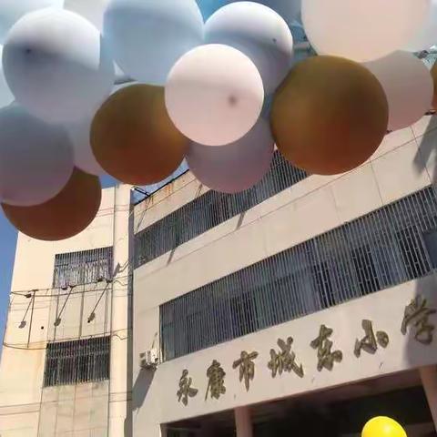 快乐启航，幸福成长——城东小学2020学年新生入学仪式