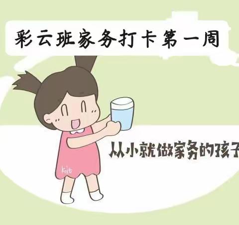 班本活动 | 家务打卡第一周 ——彩云班