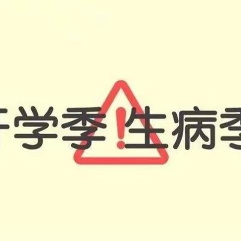 开学季=生病季