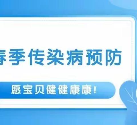 春季传染病预防，你做到了吗？