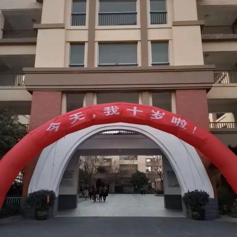 “至美儿童 感恩成长”——正则四（10）班十岁成长礼