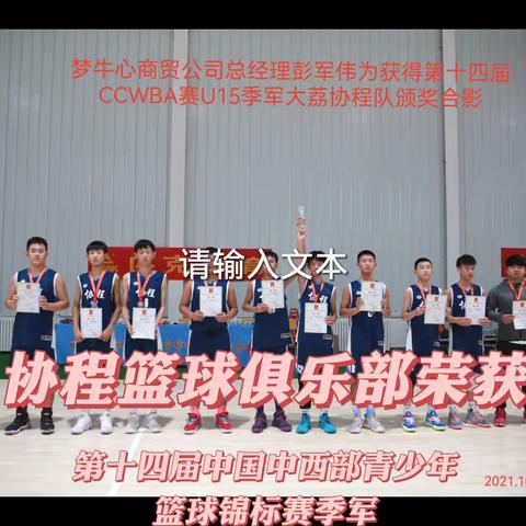 大荔协程篮球俱乐部荣获第十四届青少年篮球锦标赛Ｕ15季军