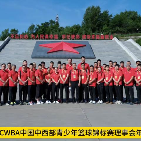 2020-2023CCWBA中国中西部青少年篮球锦标赛理事会年会胜利召开！