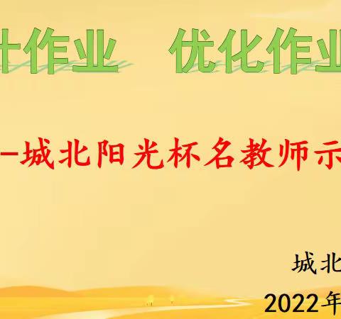 【“双减”进行时】精准作业设计 优化作业效能——城北阳光杯名教师示范课活动（综合篇）