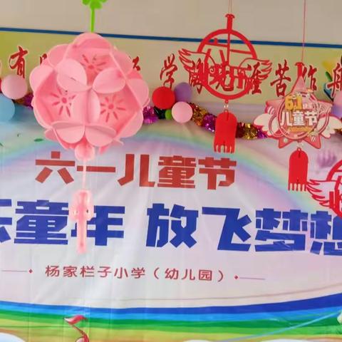 欢乐童年 · 放飞梦想――杨家栏子小学.幼儿园六一儿童节文艺汇演