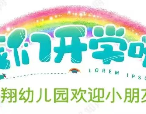 【“幼”见开学记，飞翔在等你】——飞翔幼儿园开学须知