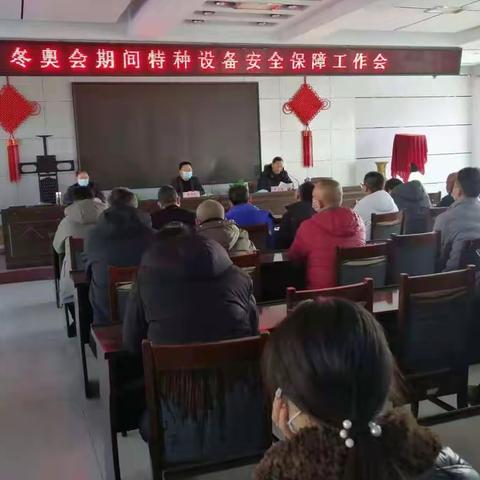 阳原县市场监督管理局组织召开冬奥会期间特种设备安全保障工作会。
