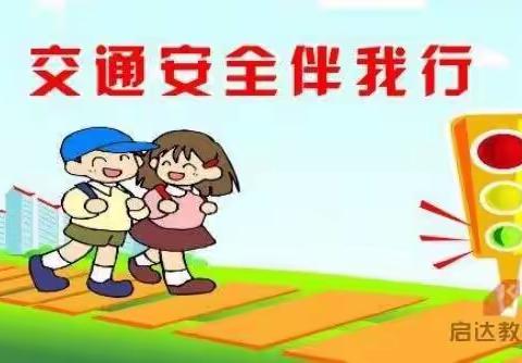 【家园携手 共筑健康假期 】上南街小学附属幼儿园线上安全教育主题活动之“小手拉大手，交通文明行”