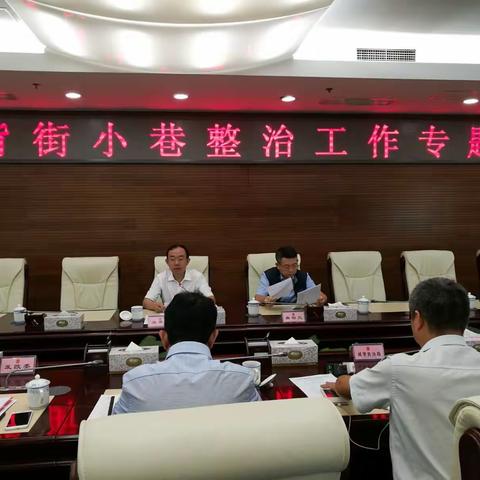 孟景伟常务副区长、龚宗元副区长专题研究背街小巷整治工作