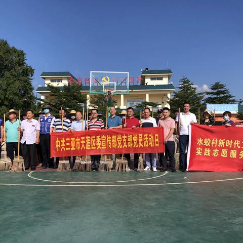 天涯区委宣传部联合市应急管理局到包点水蛟村委会开展“村庄清洁行动”大扫除活动