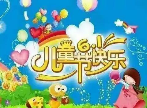 土华幼儿园“开心迎六一·庆生童欢聚”