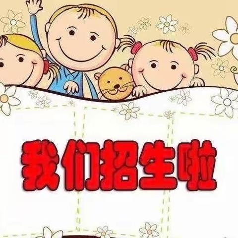 十八里铺镇中心幼儿园2023年春季招生开始啦