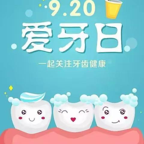 护牙助成长，微笑每一天———孔雀幼儿园（尉苗园）爱牙日系列活动