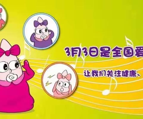 孔雀幼儿园开展——“爱耳日，选择性聆听，给心灵多开一扇窗”宅家活动