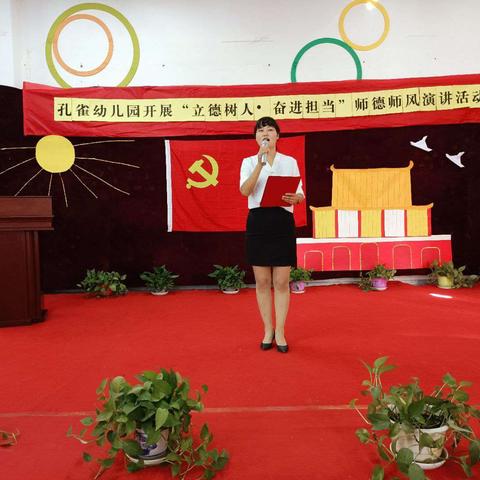 孔雀幼儿园开展 “立德树人•奋进担当”师德师风演讲活动