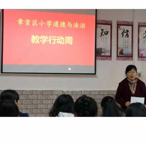 “凝聚共同力量，共创多元精彩”——章贡区小学道德与法治教学行动周