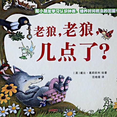 《老狼老狼几点了》