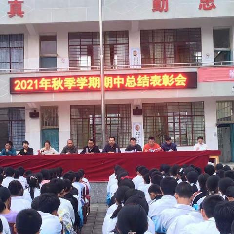 镇沅四中2021年秋季学期期中总结表彰会