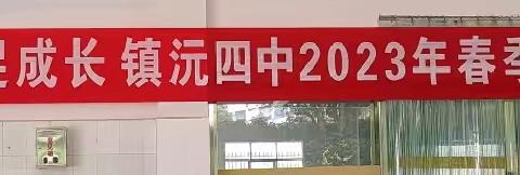 家校共育促成长  镇沅四中2023年春季学期家长会