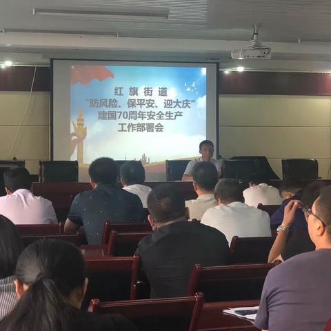 红旗街道召开“防风险、保平安、迎大庆”建国70周年安全生产工作部署会