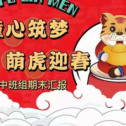 望城区苗苗文源幼儿园“童心筑梦 萌虎迎春 ”中班组期末汇报