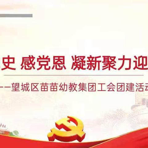 学党史  感党恩  凝新聚力迎百年                                  望城区苗苗幼教集团工会团建活动