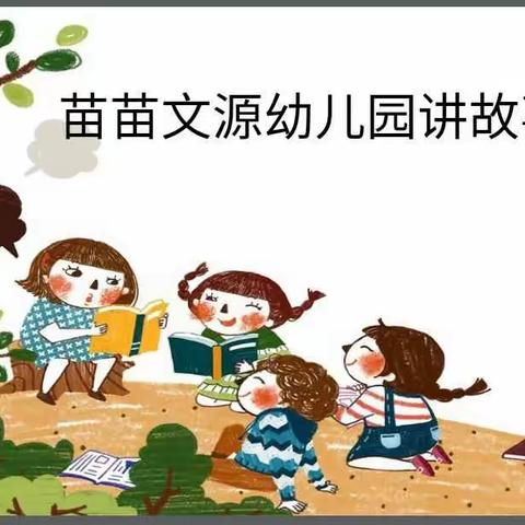 苗苗文源幼儿园大班组故事竞赛