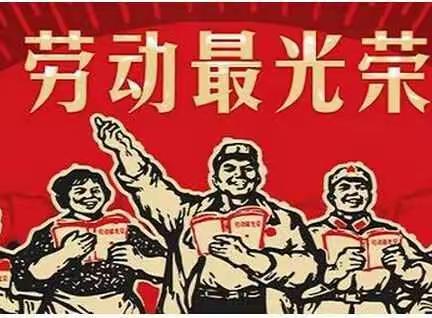 劳动最光荣