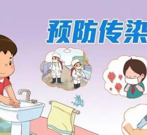 【丁旗街道第一幼儿园】幼儿常见传染病知识