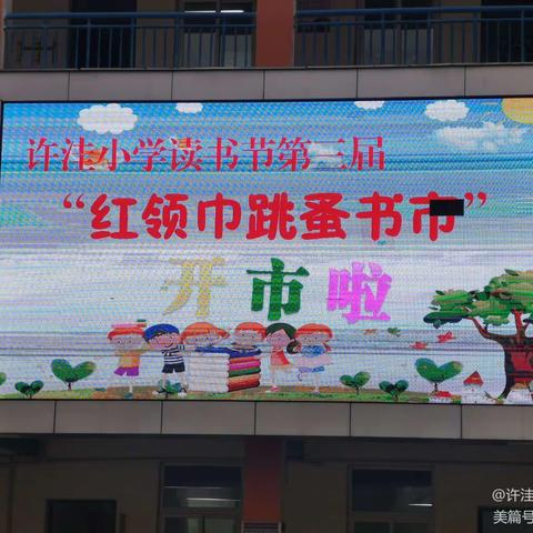 书香溢校园 悦读筑梦想——许洼小学第三届“红领巾跳蚤书市”活动