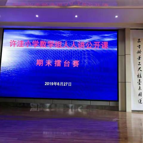独行致快  众行致远--许洼小学数学教师人人讲公开课比赛