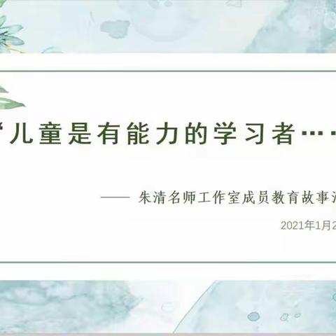 “儿童是有能力的学习者”—朱清名师工作室教育故事汇报