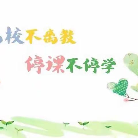 疫情难阻春风至•线上教学进行时—天台镇中心小学英语教学网课纪实