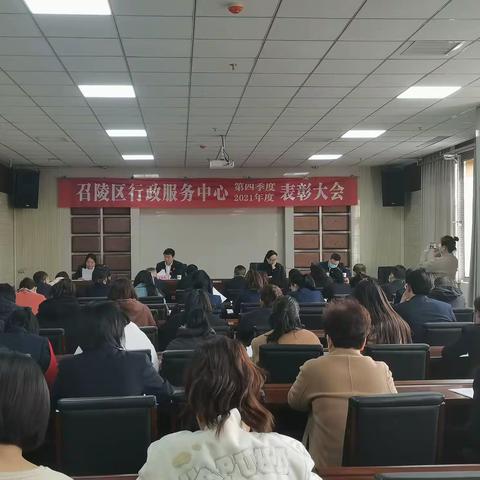 召陵区行政服务中心召开2021年第四季度暨2021年度表彰大会