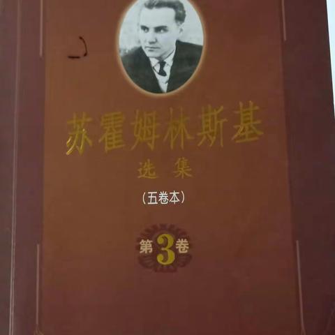 读《苏霍姆林斯基教育名言》有感