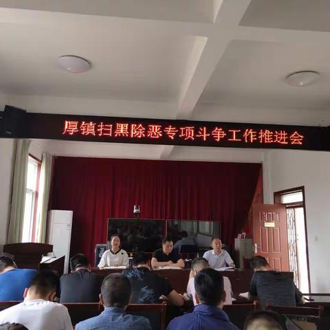 厚镇确保打赢扫黑除恶攻坚战，增强人民群众安全感