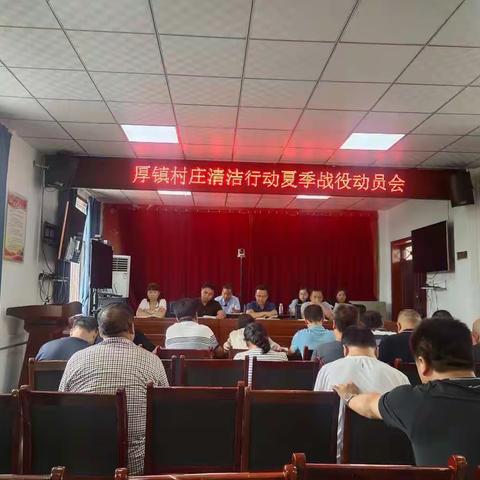 厚镇村庄清洁行动夏季战役全面打响
