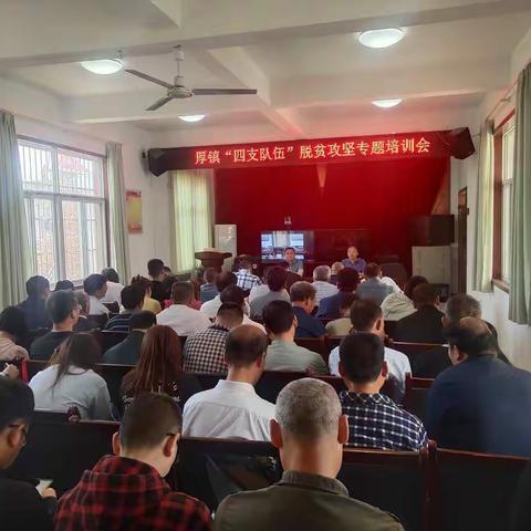 厚镇练就“四支队伍”帮扶高水平、助力决战决胜脱贫攻坚