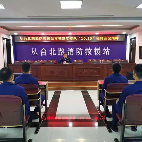 丛台北路消防救援站召开会议贯彻落实支队“10.15”视频会议精神