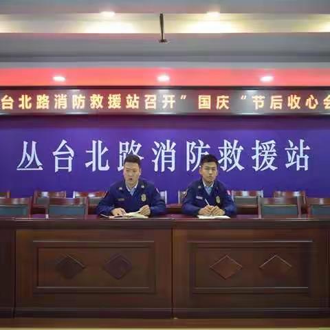丛台北路消防救援站召开“国庆”节后收心会