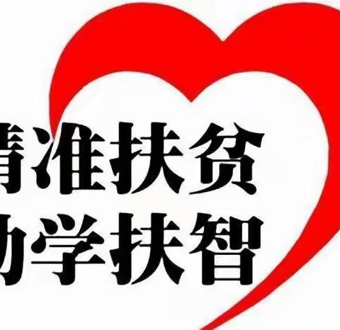 全力以赴，精准扶贫——冯村初中扶贫攻坚工作纪实