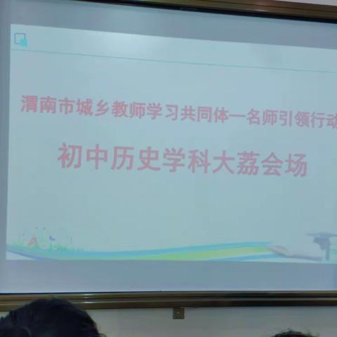 渭南市“城乡教师学习共同体—名师引领行动”历史学科大荔站活动纪实