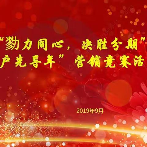 滨州分行在省行组织的“勠力同心，决胜分期”暨“客户先导年”营销竞赛活动中取得优异成绩