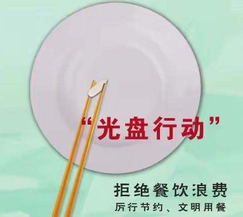 新乡县小冀镇聂庄学校——光盘行动